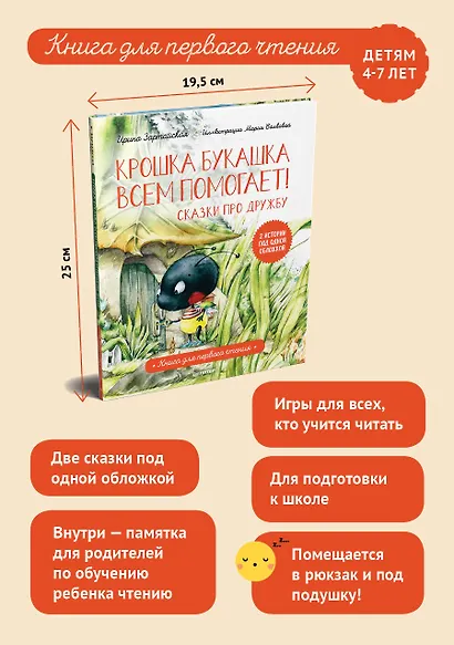 Крошка Букашка всем помогает! Сказки про дружбу. Книга для первого чтения - фото 3