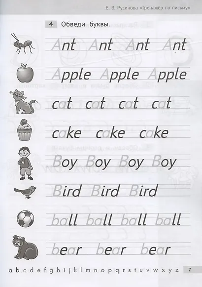 Английский язык. Тренажер по письму. Буквы и слова. Учебное пособие - фото 4