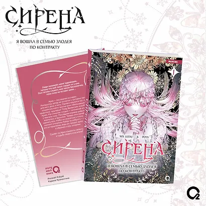 Сирена: Я вошла в семью злодея по контракту. Том 1 + эксклюзивный мерч (Стать семьёй злодею / The Siren: Becoming the Villain's Family). Манхва - фото 2