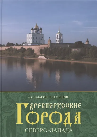 Древнерусские города Северо-Запада. - фото 1