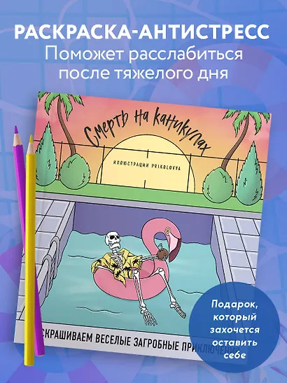 Смерть на каникулах. Раскрашиваем веселые загробные приключения - фото 4