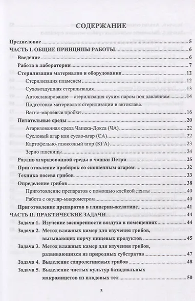 Микологические исследования: Основы лабораторной техники - фото 2