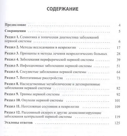 Квалификационные тесты по неврологии (10 изд.) (м) Левин - фото 2