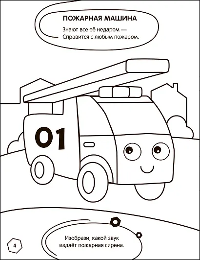 Раскраска с заданиями. Машинки - фото 4