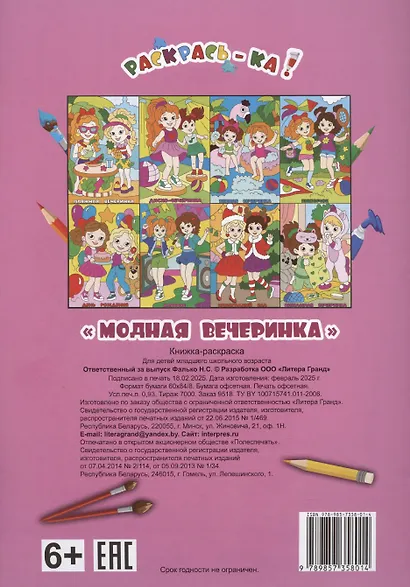 Модная вечеринка. Книжка-раскраска - фото 2