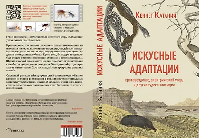 Искусные адаптации. Крот-звездонос, электрический угорь и другие чудеса эволюции - фото 4