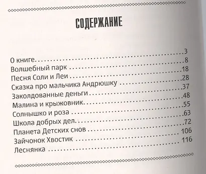 Психологические сказки для детей. 2-е изд. Методика нравственного воспитания - фото 2