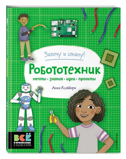 Робототехник - фото 3