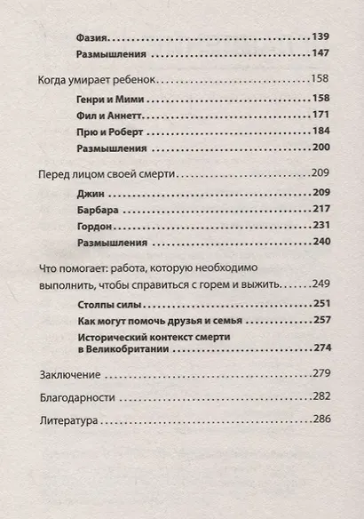 Переживая горе. Истории жизни, смерти и спасения - фото 4