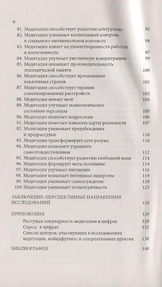 100 преимуществ медитации. Научные исследования о позитивном влиянии медитационных практик на здоровье и качество жизни человека - фото 5