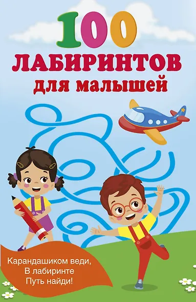 100 лабиринтов для малышей - фото 1