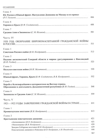 История России. В 20 томах. Том 12. Гражданская война в России. 1917-1922 годы. Книга 1. Военное и политико-дипломатическое противоборство - фото 5