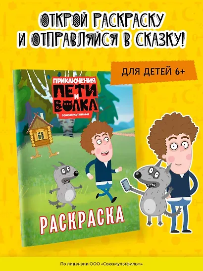 Приключения Пети и Волка. Раскраска (зелёная) - фото 4