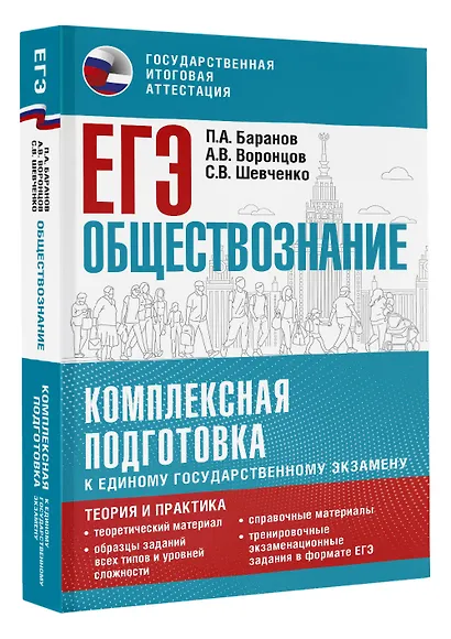 ЕГЭ. Обществознание. Комплексная подготовка к единому государственному экзамену: теория и практика - фото 3