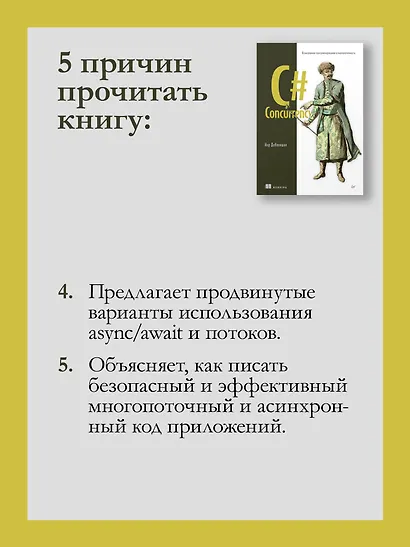 C# Concurrency. Асинхронное программирование и многопоточность - фото 7