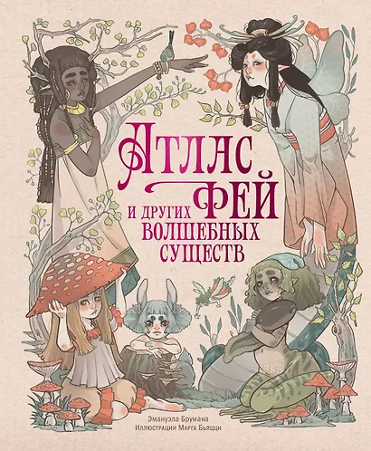 Атлас фей и других волшебных существ - фото 1