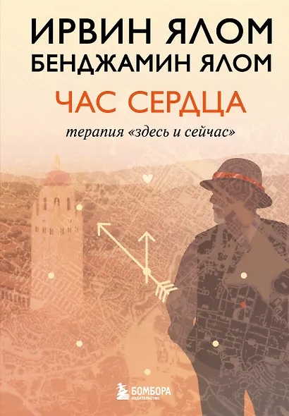 Час сердца. Терапия "здесь и сейчас" - фото 1