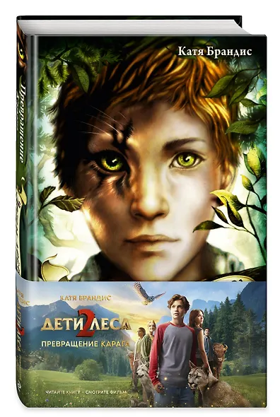 Превращение Карага + полусупер к фильму дети леса 2 - фото 3