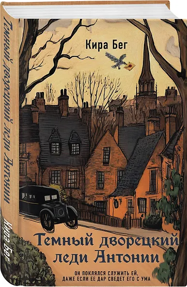 Темный дворецкий леди Антонии - фото 3