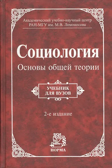 Социология. Основы общей теории - фото 1