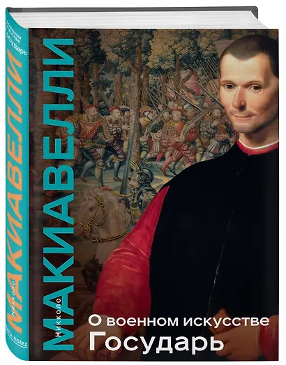 О военном искусстве. Государь. Коллекционное издание (уникальная технология с эффектом закрашенного обреза) - фото 3