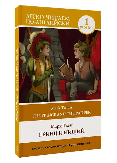 Принц и нищий. Уровень 1 = The Prince and the Pauper - фото 3