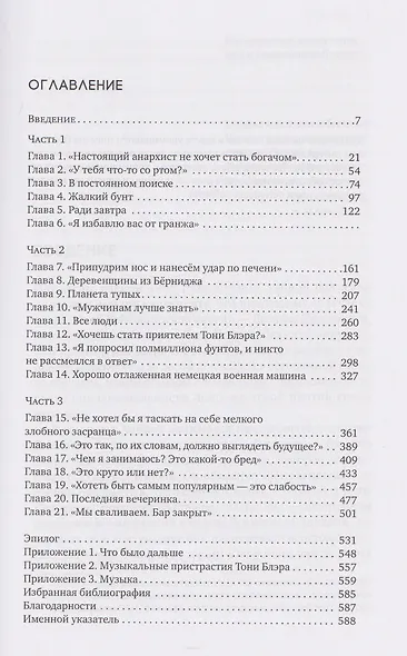 Последняя вечеринка. Бритпоп, Блэр и упадок английского рока - фото 3