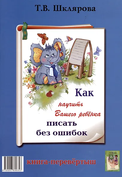 Как научить Вашего ребенка решать задачи. Как научить Вашего ребенка писать без ошибок. 1-6 классы - фото 2