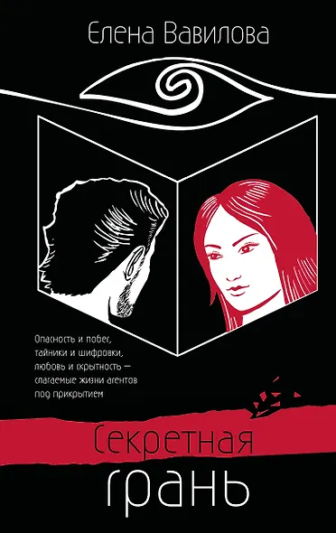 Секретная грань - фото 1