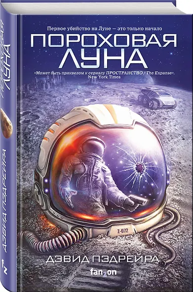 Пороховая Луна - фото 3