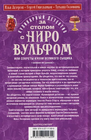 За столом с Ниро Вульфом, или Секреты кухни великого сыщика. Кулинарный детектив - фото 2