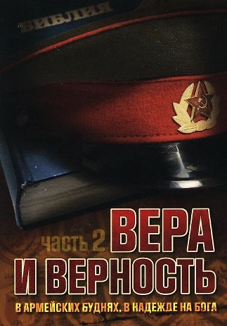 Вера и верность. В армейских буднях, в надежде на Бога. Часть 2 - фото 1