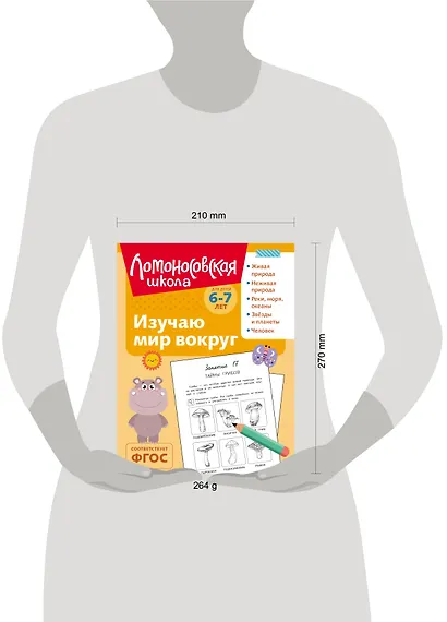 Изучаю мир вокруг: для детей 6-7 лет (ч/б) - фото 13