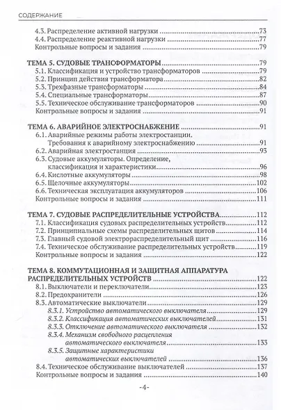 Техническая эксплуатация и обслуживание судовой энергетики и электрооборудования. Учебник - фото 5