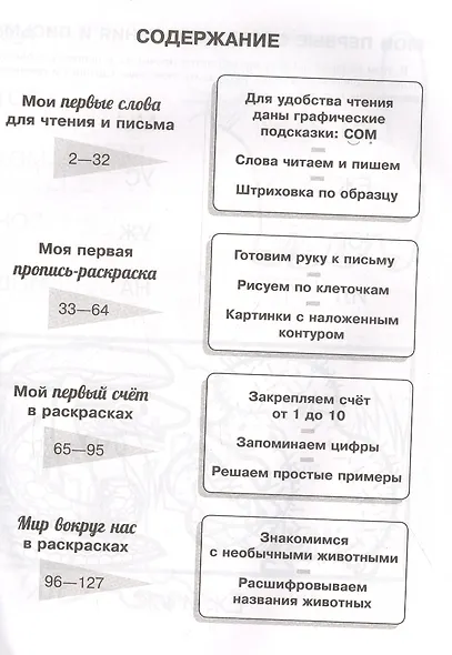 Моя первая пропись-раскраска для подготовки к школе - фото 4