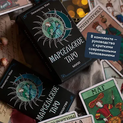 Марсельское таро - фото 7