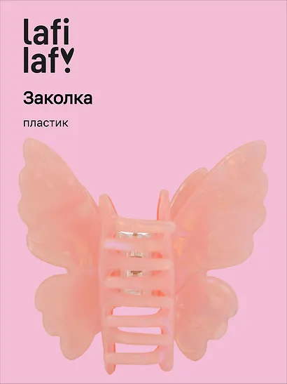 Заколка-крабик Бабочка перламутр розовая (пластик) (6см) (12-253004-С4) (Lafilaf) - фото 1