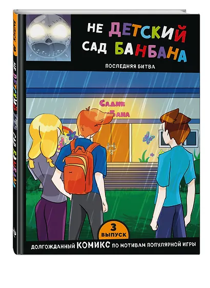 Выпуск 3. НЕдетский сад Бан Бана - фото 3