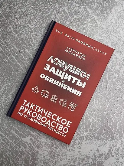 Ловушки защиты и обвинения. Тактическое руководство по уголовному процессу - фото 5