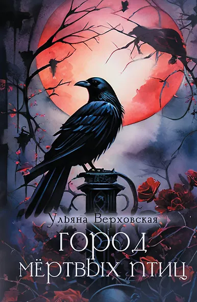 Город мертвых птиц - фото 1