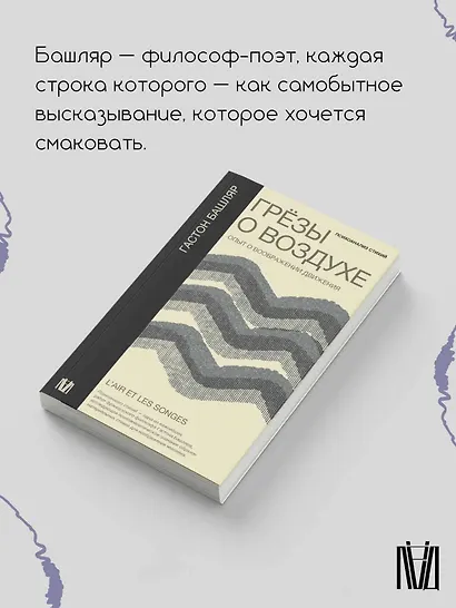 Грезы о воздухе. Опыт о воображении движения - фото 4