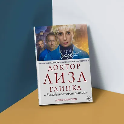 Доктор Лиза Глинка: "Я всегда на стороне слабого". Дневники, беседы - фото 4