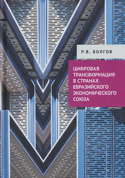 Цифровая трансформация в странах Евразийского экономического союза - фото 1