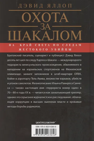 Охота за Шакалом. На край света по следам жестокого убийцы - фото 2