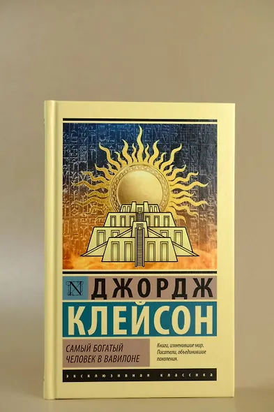 Самый богатый человек в Вавилоне - фото 4