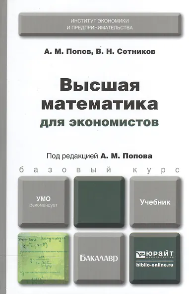 Высшая математика для экономистов. Учебник для бакалавров - фото 2