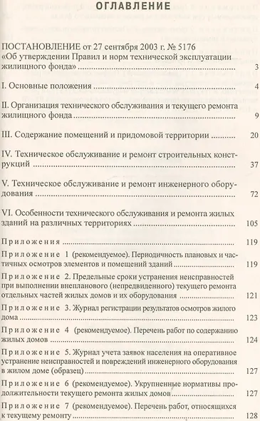 Правила и нормы технической эксплуатации жилищного фонда - фото 2