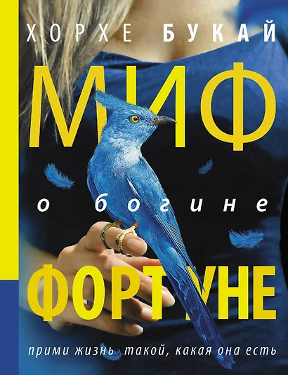 Миф о богине Фортуне - фото 1
