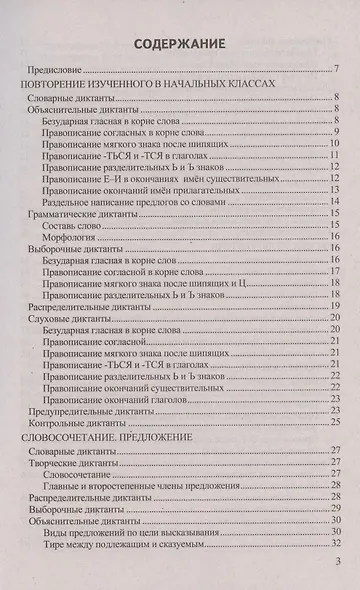 Диктанты по русскому языку. 5 класс. К учебнику Т.А. Ладыженской и др. "Русский язык. 5 класс. В двух частях" - фото 2