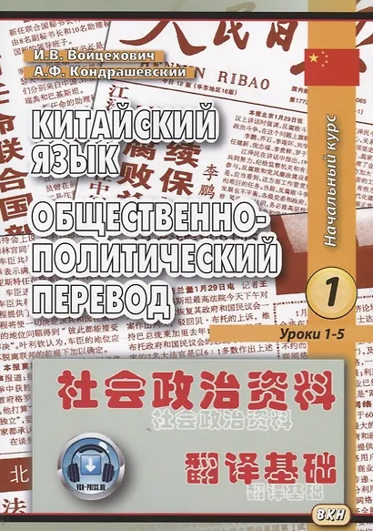 Китайский язык. Общественно-политический перевод. Начальный курс (комплект из 2 книг) - фото 2